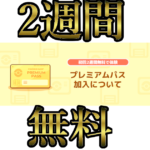 プレミアパス2週間無料